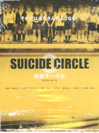 Suicide Circle/Suicide Club